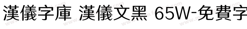 汉仪字库 汉仪文黑 65W字体转换